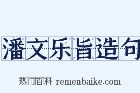 潘文乐旨造句是什么意思的图片